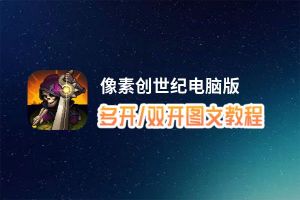 像素创世纪怎么双开、多开？像素创世纪双开助手工具下载安装教程