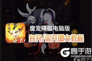 魔宠降临怎么双开、多开？魔宠降临双开助手工具下载安装教程