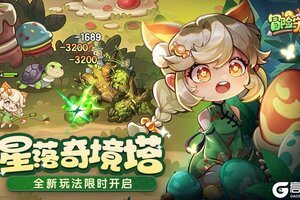 《冒险守护》星落奇境塔重磅开启