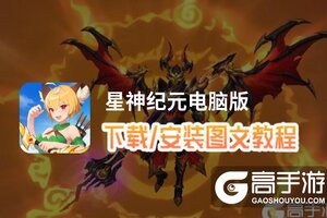 星神纪元电脑版 电脑玩星神纪元模拟器下载、安装攻略教程