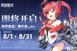 《碧蓝航线》「限界挑战」小贴士