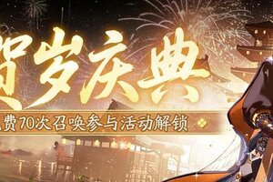 《阴阳师》「贺岁庆典」活动已开启，解锁70次免费召唤！