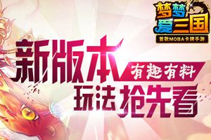 全新版本神秘玩法抢先看