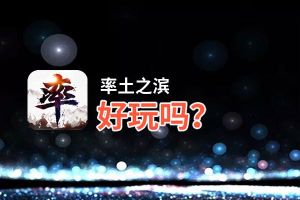 率土之滨好玩吗？率土之滨好不好玩评测