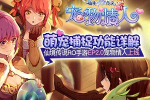 萌宠捕捉功能详解，仙境传说RO手游EP2.0宠物情人上线
