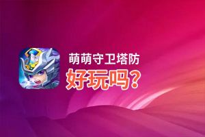萌萌守卫塔防好玩吗？萌萌守卫塔防好不好玩评测