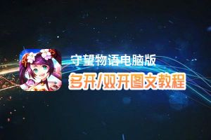 守望物语怎么双开、多开？守望物语双开助手工具下载安装教程