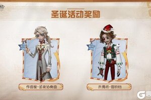 第五人格圣诞活动《冬日织愿》现已开启！