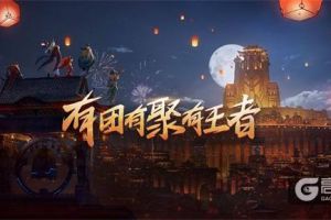 CP组队，惊喜不断,《王者荣耀》新版本带来不一样的开黑方式