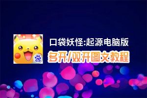口袋妖怪:起源怎么双开、多开？口袋妖怪:起源双开助手工具下载安装教程