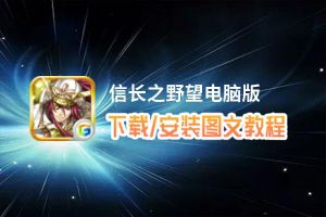 信长之野望电脑版_电脑玩信长之野望模拟器下载、安装攻略教程