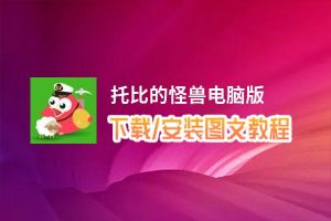 托比的怪兽电脑版_电脑玩托比的怪兽模拟器下载、安装攻略教程