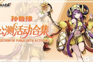 《征服与荣耀》公测活动一览·豪华大奖享不停！