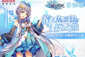 洛天依歌赞冒险之旅 《苍之纪元》主题曲MV上线