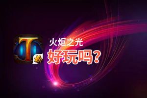 火炬之光好玩吗？火炬之光好不好玩评测