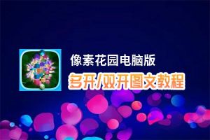 像素花园怎么双开、多开？像素花园双开助手工具下载安装教程