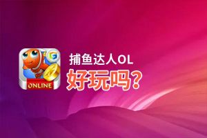 捕鱼达人OL好玩吗？捕鱼达人OL好不好玩评测