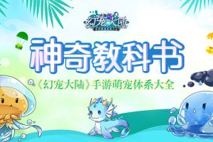 神奇教科书 《幻宠大陆》手游萌宠体系大全
