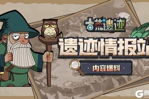 《古荒遗迹》新春前瞻爆料丨马年限定时装、宝宝一览