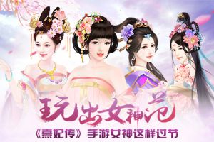 玩出女神范 《熹妃传》手游女神这样过节