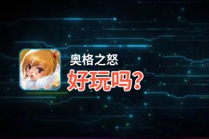 奥格之怒好玩吗？奥格之怒好不好玩评测