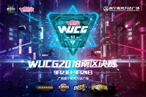 决战南宁！WUCG2018中国南区决赛9月23号打响！