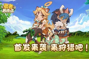 《勇者养成记》火爆新服官方版开启 下载官方版迎风起航
