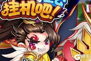 《挂机吧主公》千人新服紧急新开 更新全新版领取新服礼包
