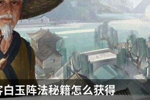 我的侠客白玉阵法秘籍怎么获得
