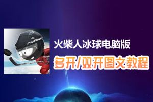 火柴人冰球怎么双开、多开？火柴人冰球双开、多开管理器使用图文教程