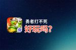勇者打不死好玩吗？勇者打不死好不好玩评测