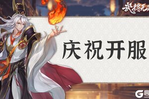 《武将无双》全新策略三国今日正式首发！