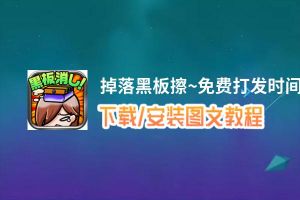 掉落黑板擦~免费打发时间小游戏~电脑版_电脑玩掉落黑板擦~免费打发时间小游戏~模拟器下载、安装攻略教程