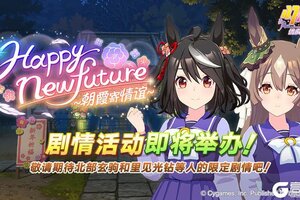 《闪耀！优俊少女》剧情活动预告