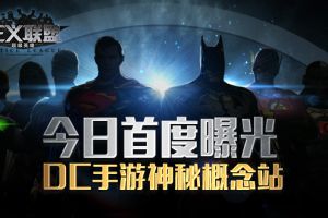 DC手游神秘概念站 今日首度曝光