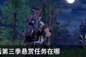 明日之后第三季悬赏任务在哪