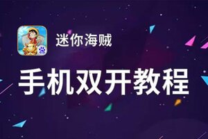 迷你海贼挂机软件&双开软件推荐  轻松搞定迷你海贼双开和挂机