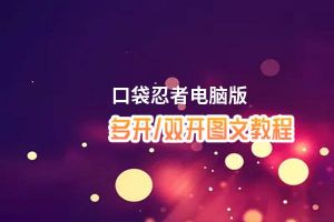 口袋忍者怎么双开、多开？口袋忍者双开助手工具下载安装教程