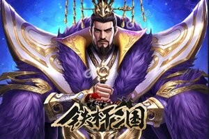 《铁杆三国》万人新服紧急新开 更新全新版领取独家福利