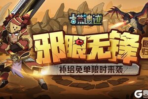 《古荒遗迹》1月22日不停服更新公告