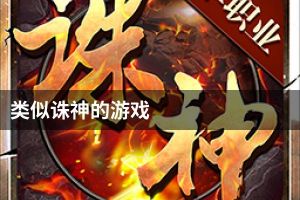 类似诛神的游戏