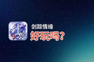 剑踪情缘好玩吗？剑踪情缘好不好玩评测