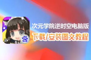 次元学院逆时空电脑版下载、安装图文教程　含：官方定制版次元学院逆时空电脑版手游模拟器