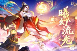《道友请留步》【九周年新时代】全新资料片首曝！新神仙消息&全新周边抽奖！