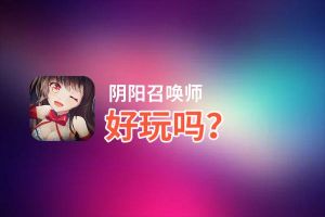 阴阳召唤师好玩吗？阴阳召唤师好不好玩评测