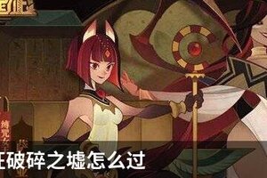剑与远征破碎之墟怎么过