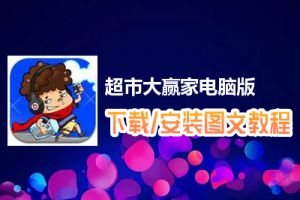 超市大赢家电脑版下载、安装图文教程　含：官方定制版超市大赢家电脑版手游模拟器