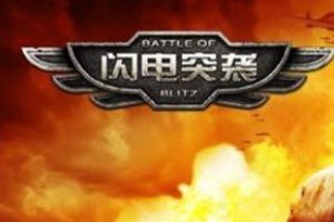 火光中的浪漫《闪电突袭》唱响战地狂歌