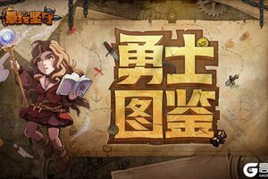 《最终坚守》【勇士图鉴】妮可—擅用魔法的王城守护者