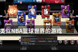 类似NBA篮球世界的游戏